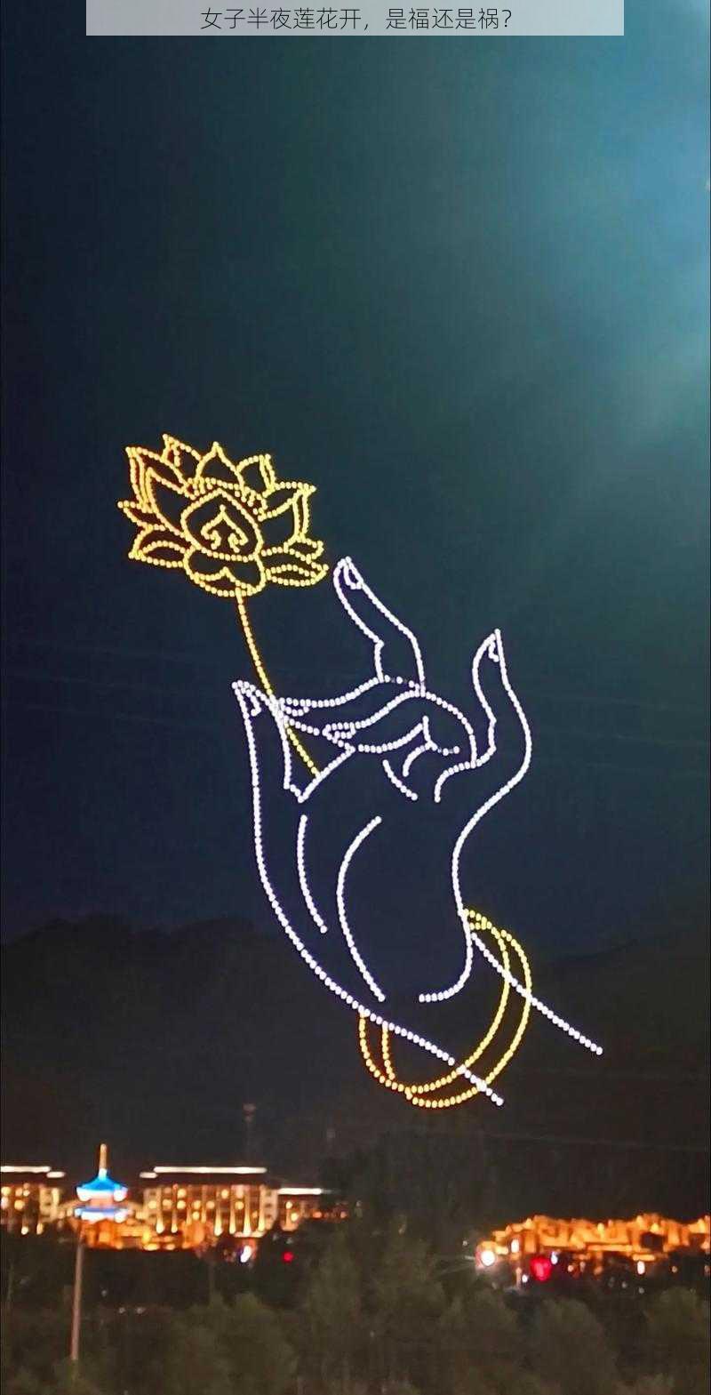 女子半夜莲花开,是福还是祸?