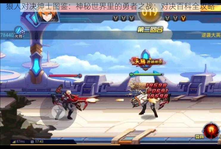 狼人对决绅士图鉴:神秘世界里的勇者之战:对决百科全攻略