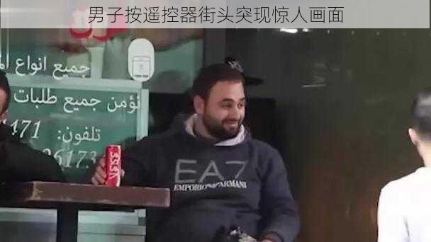 男子按遥控器街头突现惊人画面