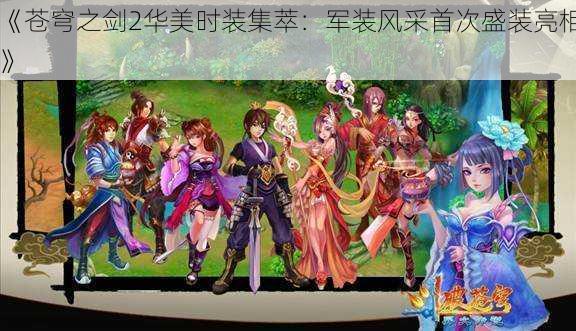 《苍穹之剑2华美时装集萃:军装风采首次盛装亮相》
