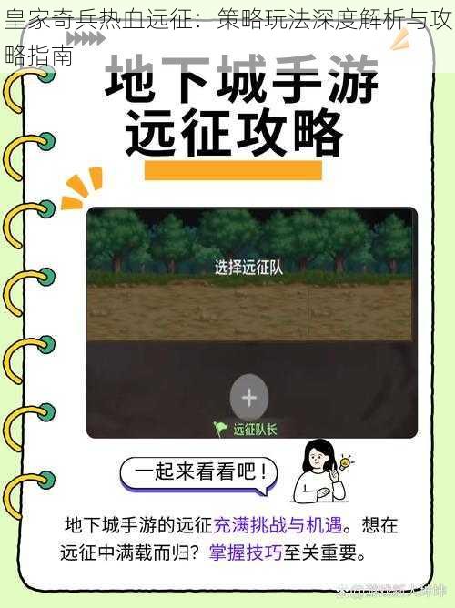 皇家奇兵热血远征:策略玩法深度解析与攻略指南