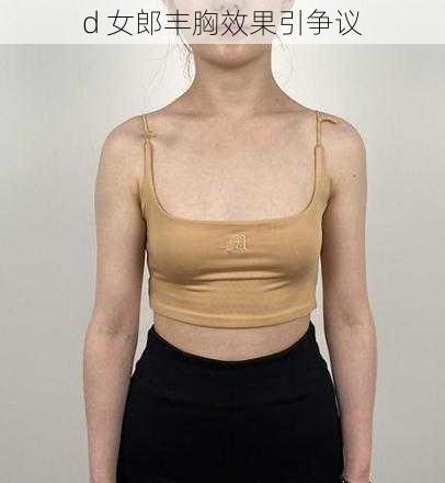 d 女郎丰胸效果引争议