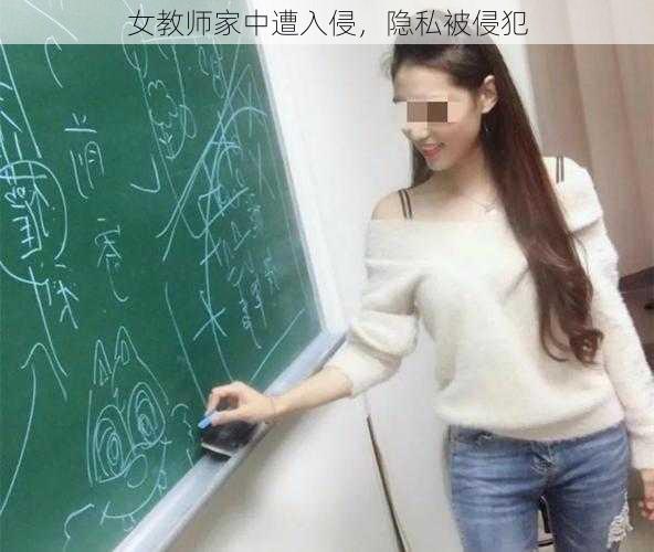 女教师家中遭入侵,隐私被侵犯