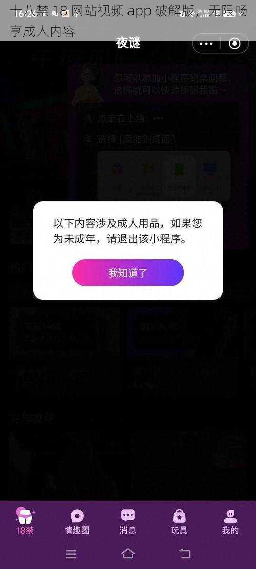 十八禁 18 网站视频 app 破解版,无限畅享成人内容