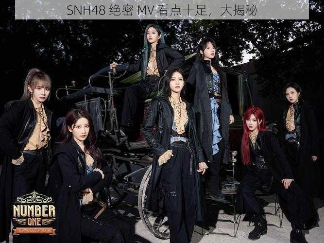 SNH48 绝密 MV 看点十足,大揭秘