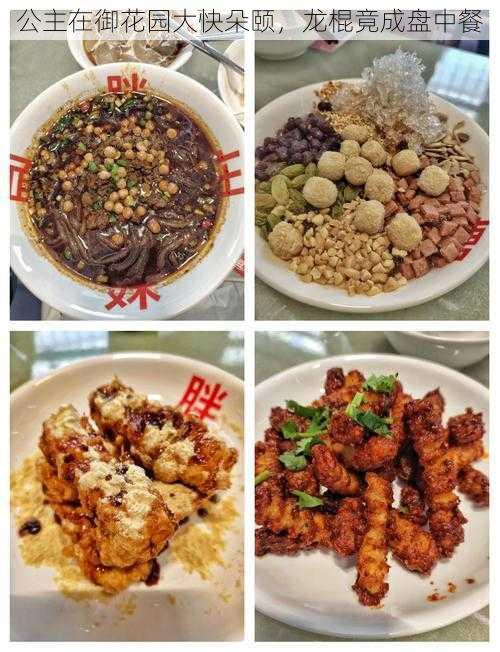 公主在御花园大快朵颐,龙棍竟成盘中餐