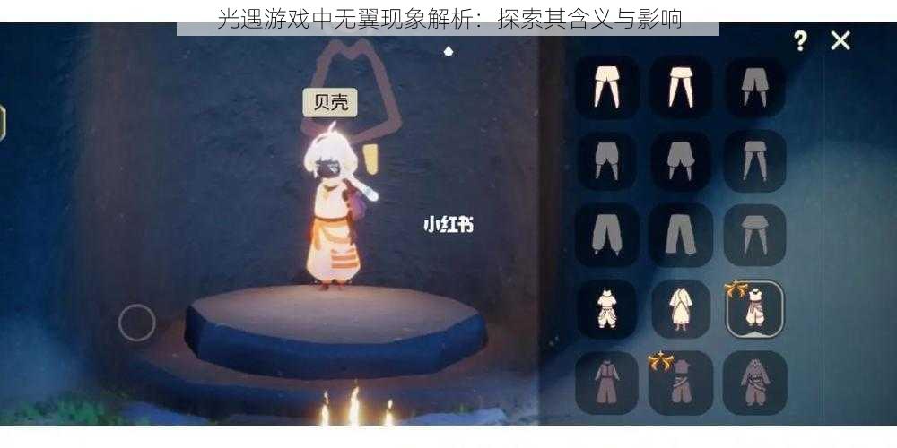 光遇游戏中无翼现象解析:探索其含义与影响