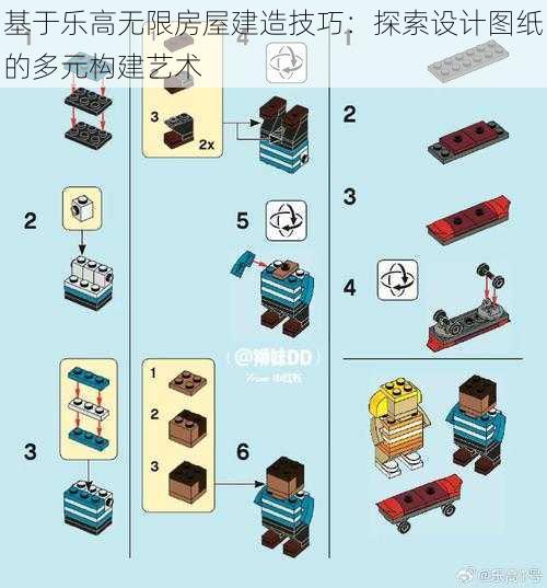 基于乐高无限房屋建造技巧:探索设计图纸的多元构建艺术