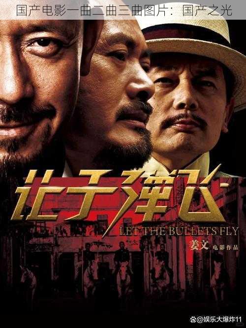 国产电影一曲二曲三曲图片:国产之光