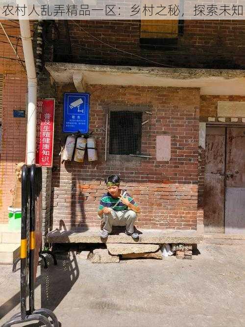 农村人乱弄精品一区:乡村之秘,探索未知
