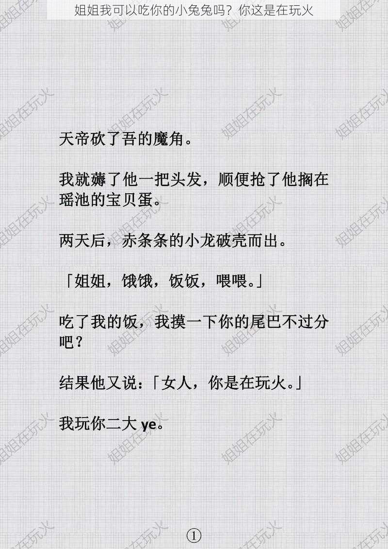 姐姐我可以吃你的小兔兔吗?你这是在玩火