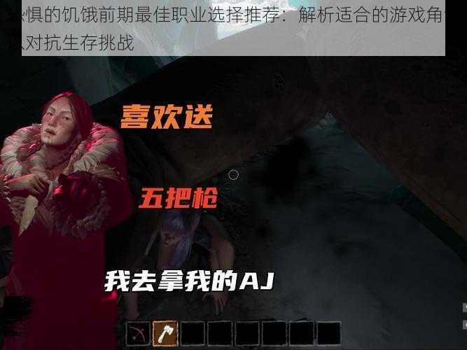 恐惧的饥饿前期最佳职业选择推荐:解析适合的游戏角色以对抗生存挑战
