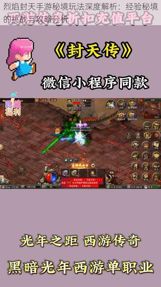 烈焰封天手游秘境玩法深度解析:经验秘境的挑战与攻略分析