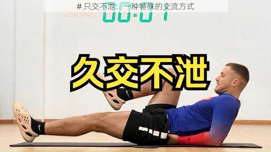 # 只交不泄:一种特殊的交流方式