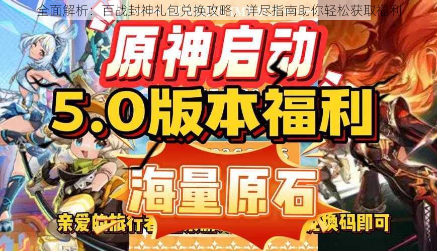 全面解析:百战封神礼包兑换攻略,详尽指南助你轻松获取福利