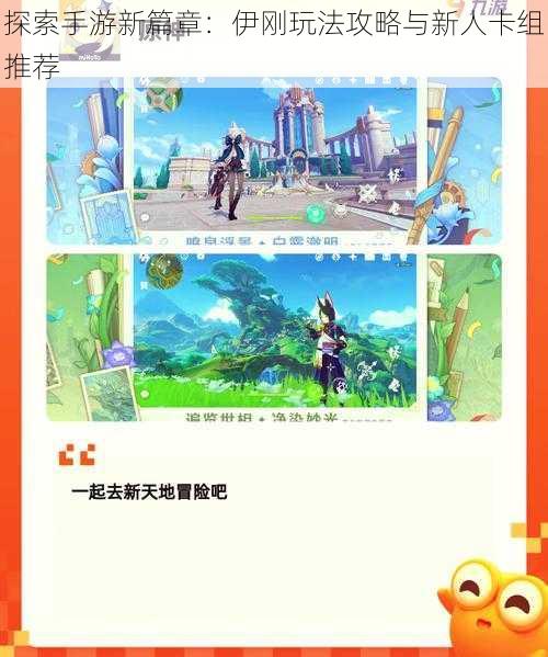 探索手游新篇章:伊刚玩法攻略与新人卡组推荐