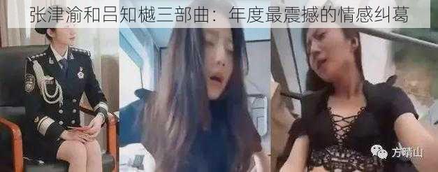 张津渝和吕知樾三部曲:年度最震撼的情感纠葛