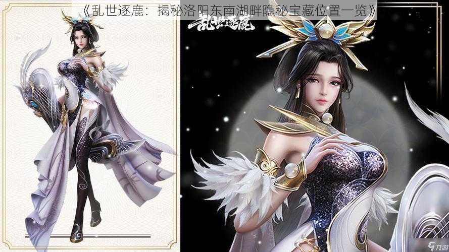 《乱世逐鹿：揭秘洛阳东南湖畔隐秘宝藏位置一览》