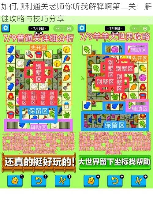 如何顺利通关老师你听我解释啊第二关:解谜攻略与技巧分享