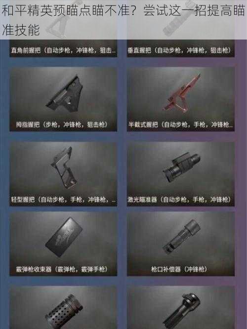 和平精英预瞄点瞄不准?尝试这一招提高瞄准技能