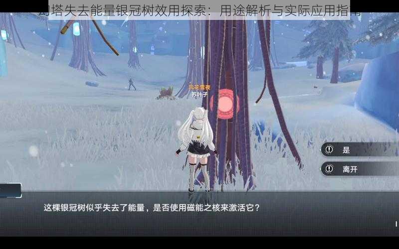 幻塔失去能量银冠树效用探索:用途解析与实际应用指南