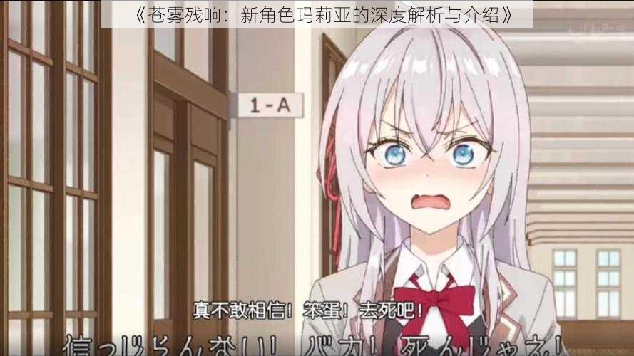 《苍雾残响:新角色玛莉亚的深度解析与介绍》