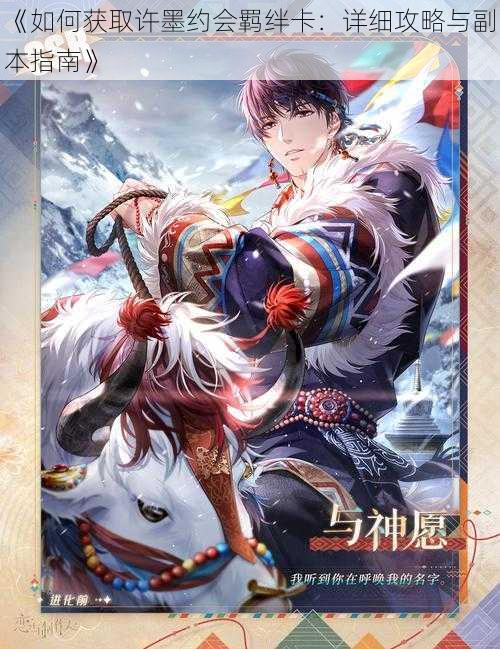 《如何获取许墨约会羁绊卡:详细攻略与副本指南》