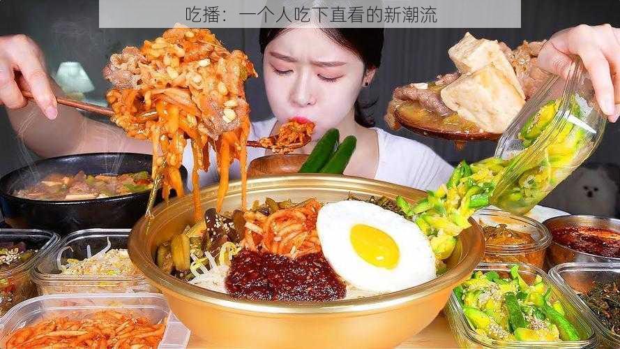 吃播:一个人吃下直看的新潮流