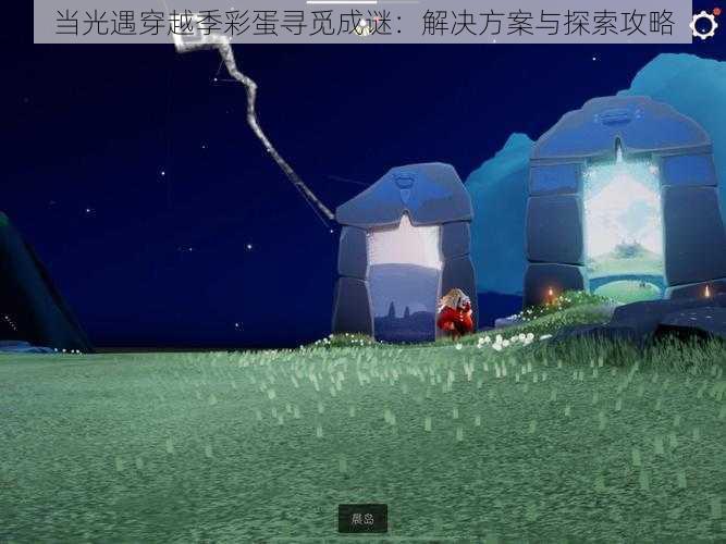 当光遇穿越季彩蛋寻觅成谜:解决方案与探索攻略