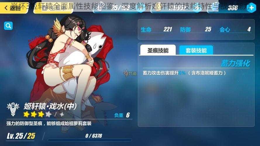崩坏3姬轩辕全面属性技能图鉴:深度解析姬轩辕的技能特性与战斗能力