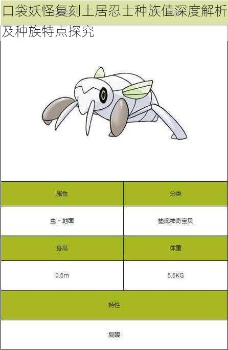 口袋妖怪复刻土居忍士种族值深度解析及种族特点探究