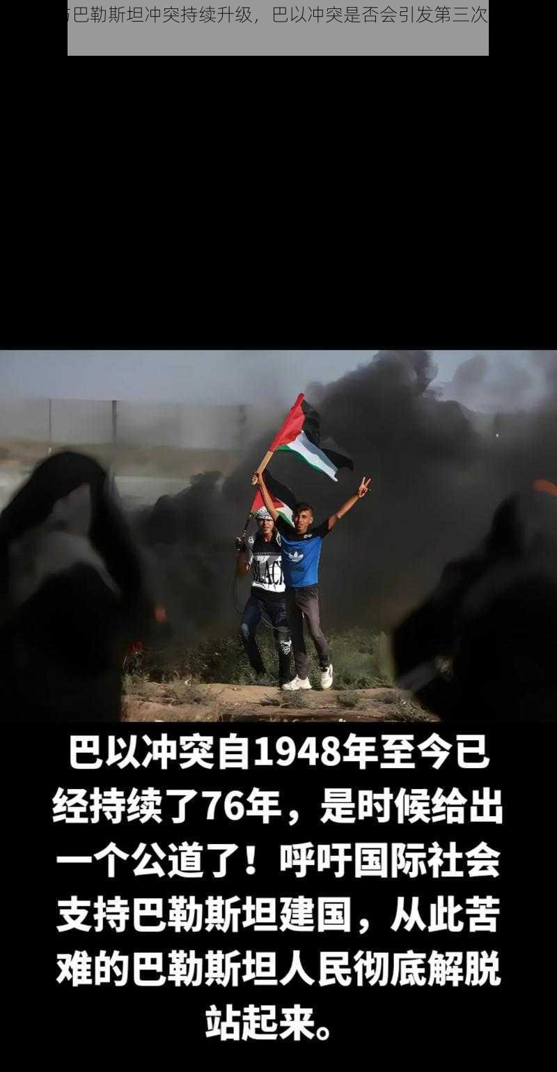 以色列与巴勒斯坦冲突持续升级,巴以冲突是否会引发第三次世界大战?
