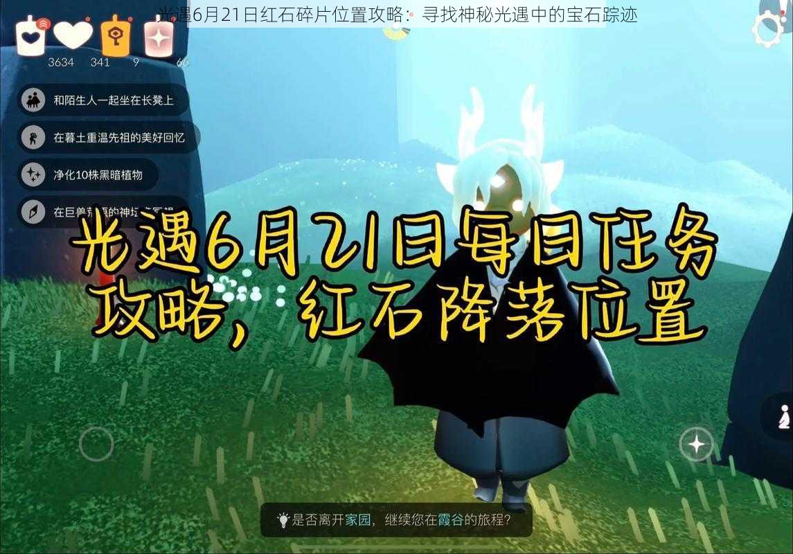 光遇6月21日红石碎片位置攻略:寻找神秘光遇中的宝石踪迹