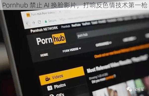 Pornhub 禁止 AI 换脸影片,打响反色情技术第一枪
