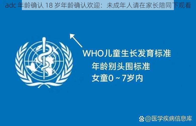 adc 年龄确认 18 岁年龄确认欢迎:未成年人请在家长陪同下观看