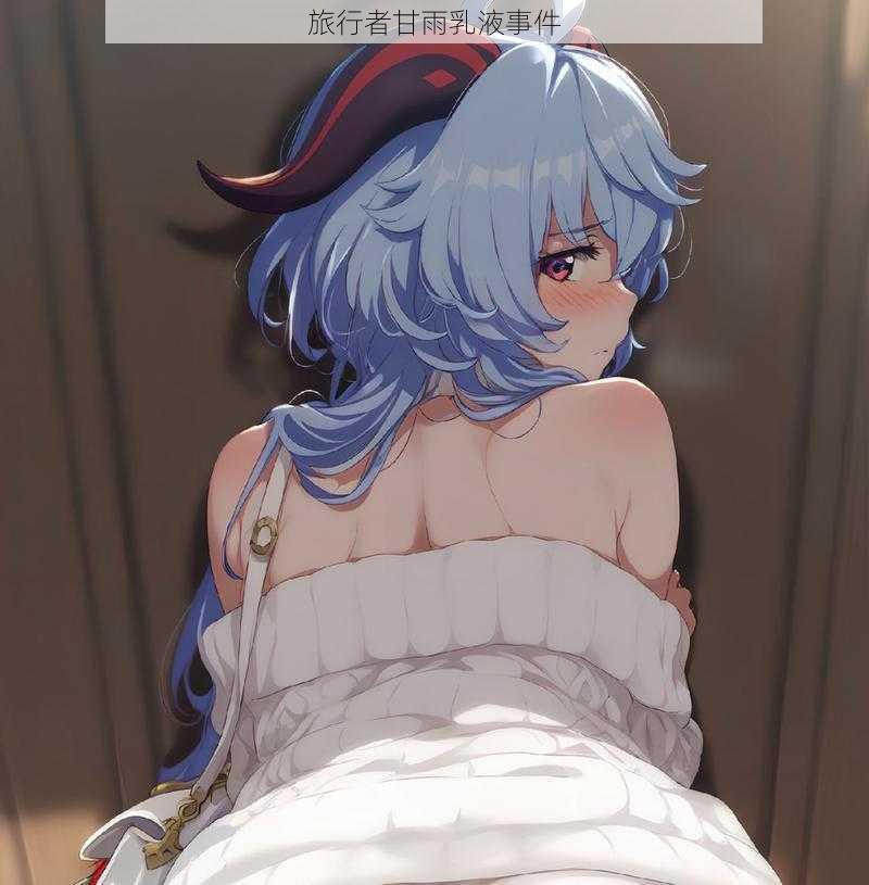 旅行者甘雨乳液事件