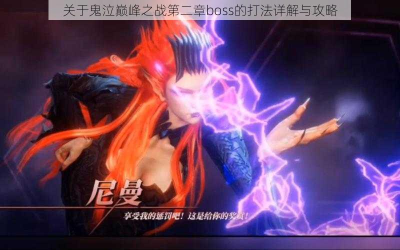 关于鬼泣巅峰之战第二章boss的打法详解与攻略