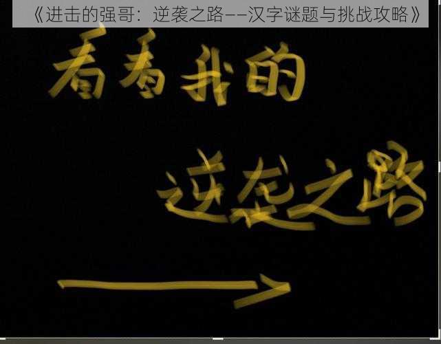 《进击的强哥:逆袭之路——汉字谜题与挑战攻略》