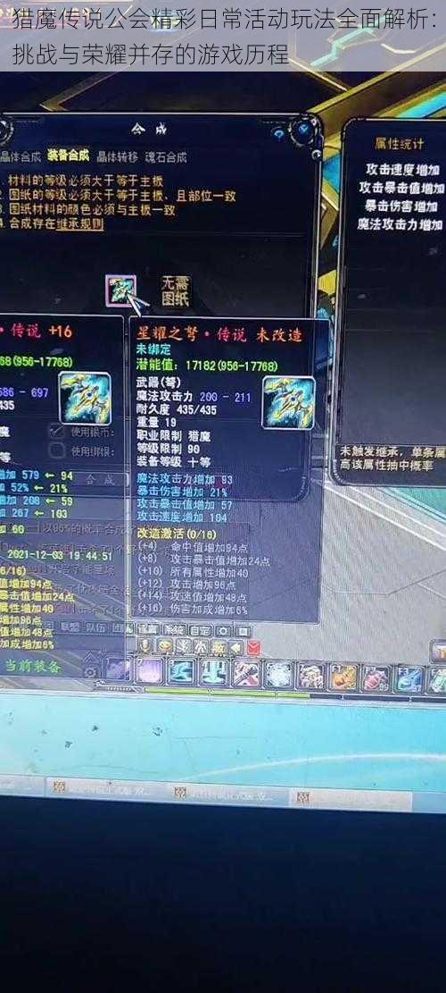 猎魔传说公会精彩日常活动玩法全面解析:挑战与荣耀并存的游戏历程