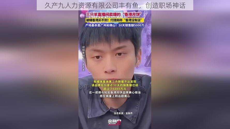 久产九人力资源有限公司丰有鱼,创造职场神话