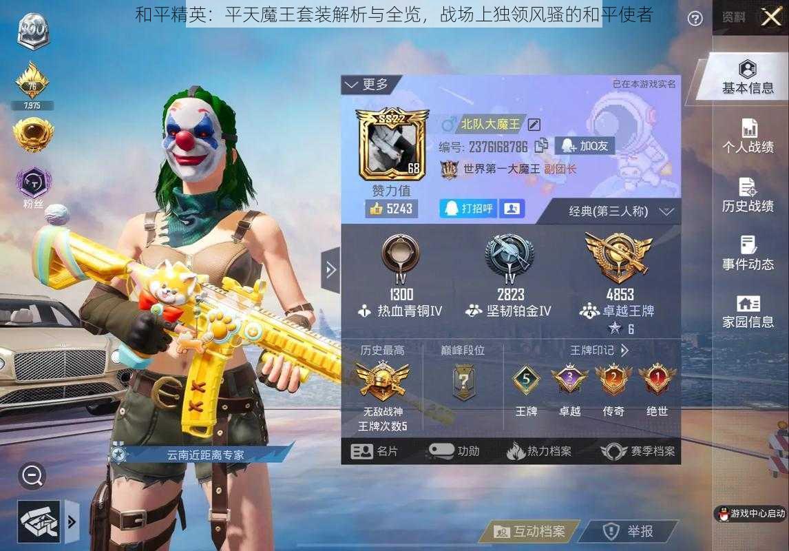 和平精英:平天魔王套装解析与全览,战场上独领风骚的和平使者