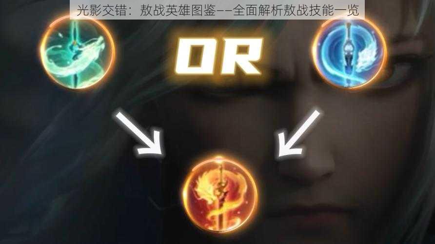光影交错:敖战英雄图鉴——全面解析敖战技能一览