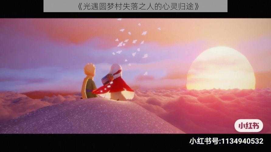 《光遇圆梦村失落之人的心灵归途》