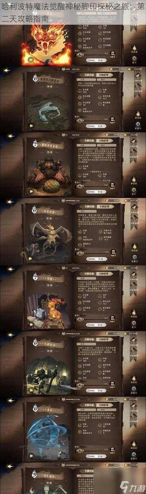 哈利波特魔法觉醒神秘脚印探秘之旅:第二天攻略指南