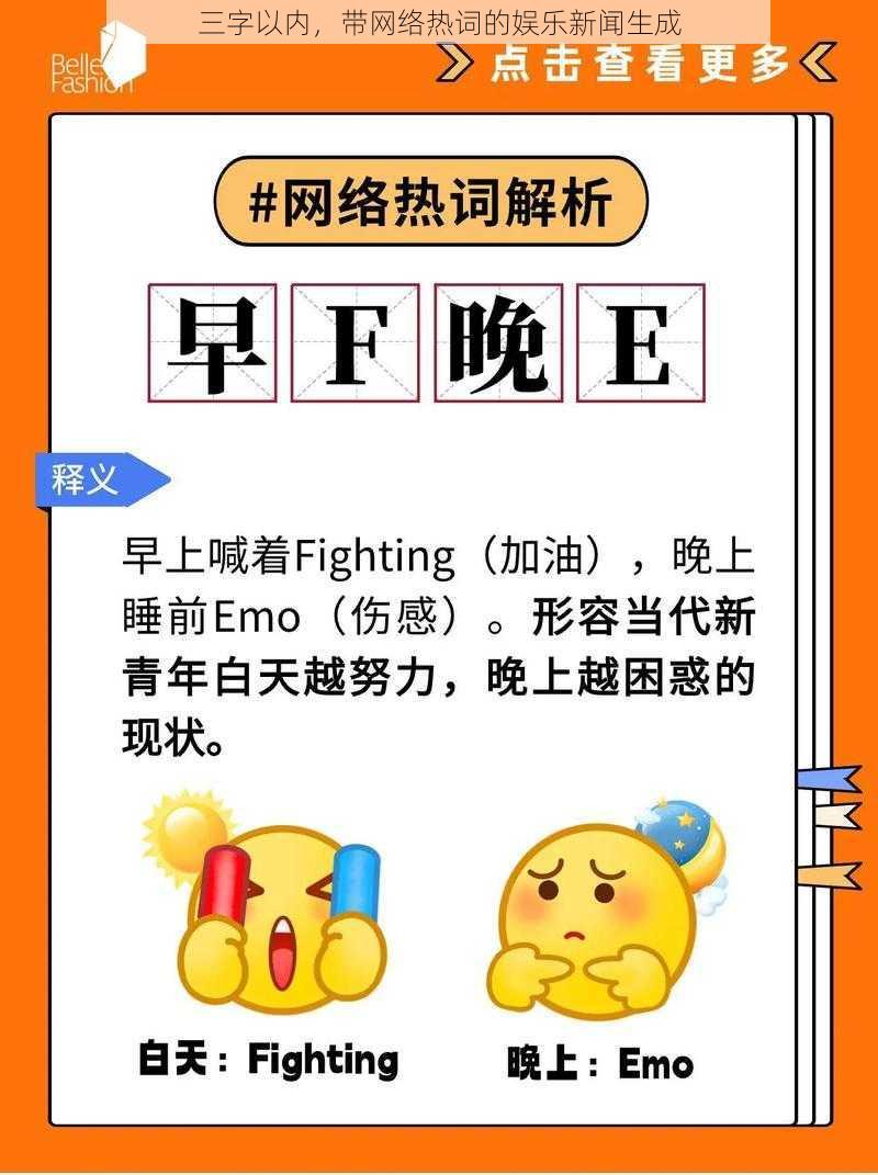 三字以内,带网络热词的娱乐新闻生成