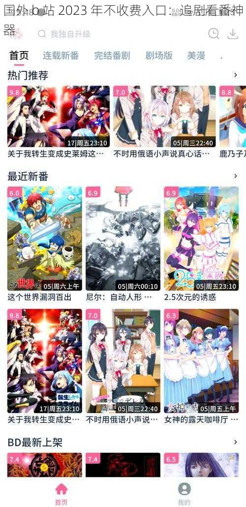 国外 b 站 2023 年不收费入口:追剧看番神器