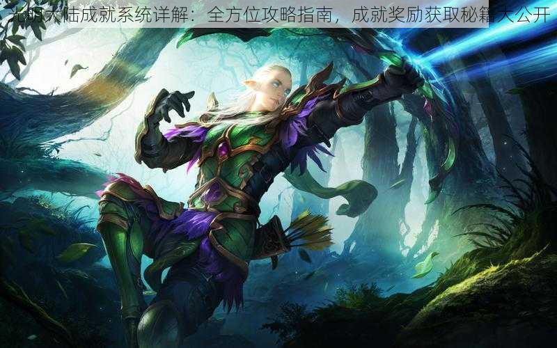 光明大陆成就系统详解:全方位攻略指南,成就奖励获取秘籍大公开