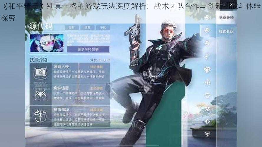 《和平精英》别具一格的游戏玩法深度解析:战术团队合作与创新的战斗体验探究