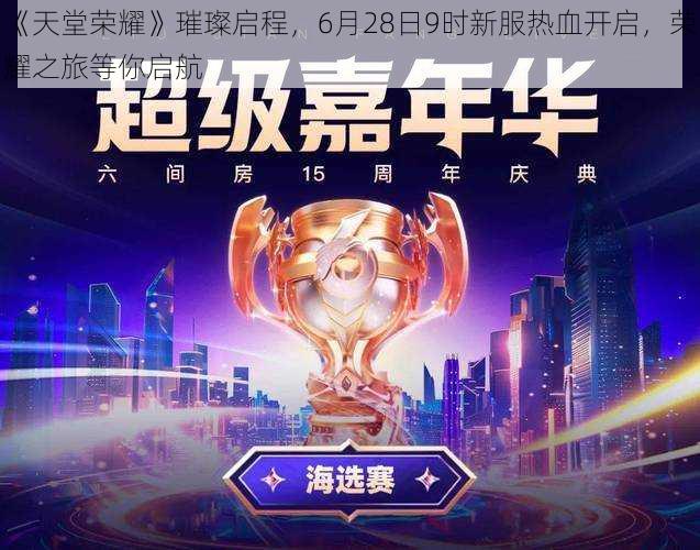 《天堂荣耀》璀璨启程,6月28日9时新服热血开启,荣耀之旅等你启航