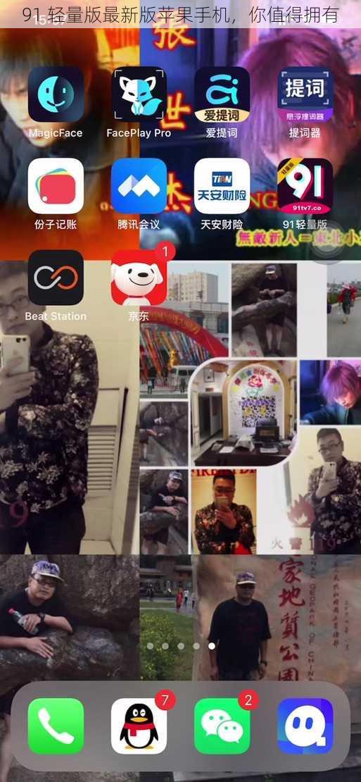 91 轻量版最新版苹果手机,你值得拥有